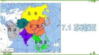 湘教版七年级下册第一节 东南亚教学课件ppt