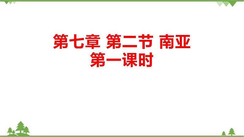 7.2南亚（第1课时）-七年级地理下册  同步教学课件+练习+讲评（湘教版）01