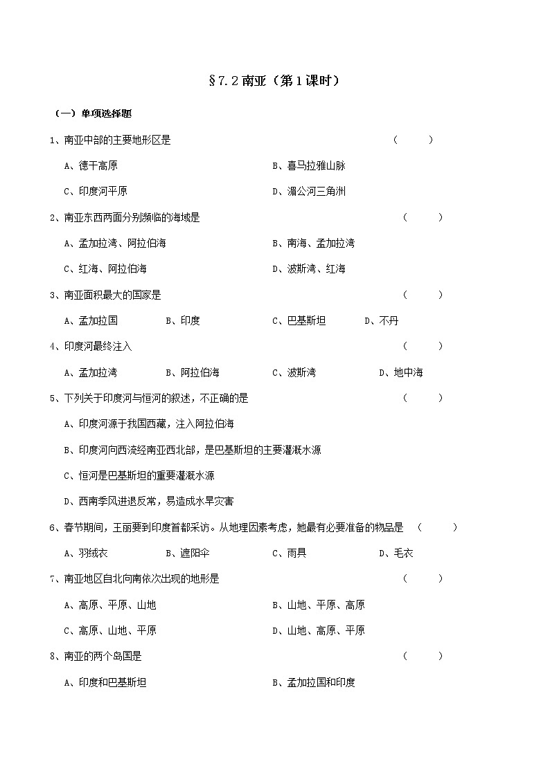 7.2南亚（第1课时）-七年级地理下册  同步教学课件+练习+讲评（湘教版）01