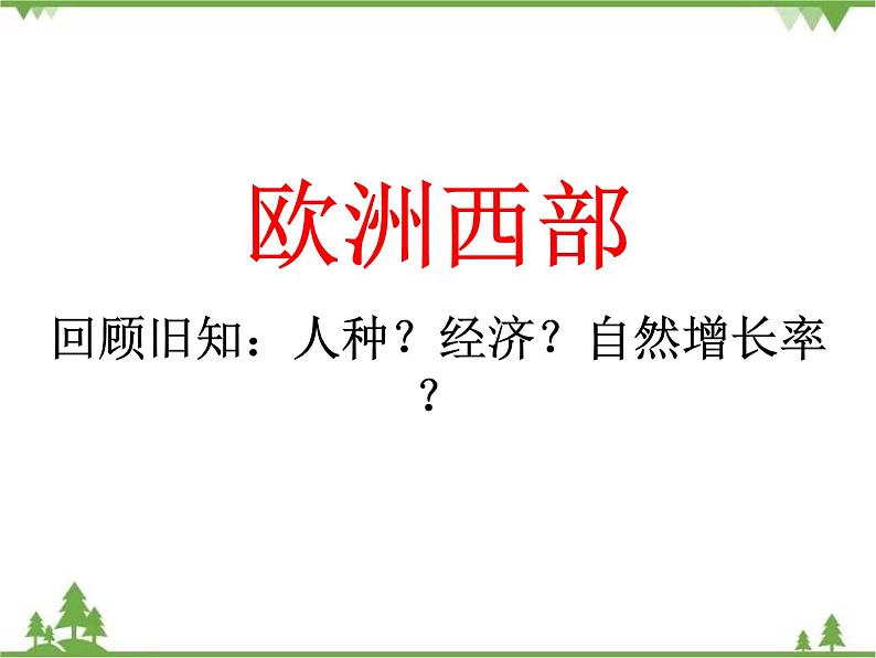 7.4欧洲西部-七年级地理下册  同步教学课件+练习+讲评（湘教版）01