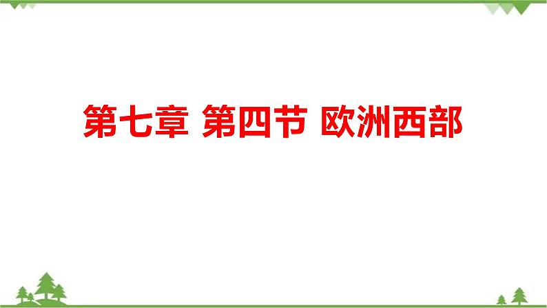7.4欧洲西部-七年级地理下册  同步教学课件+练习+讲评（湘教版）01