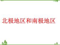 初中地理湘教版七年级下册第七章 了解地区第五节 北极地区和南极地区教学课件ppt