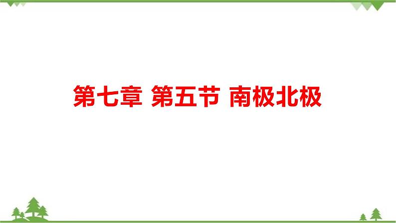 7.5北极地区和南极地区-七年级地理下册  同步教学课件+练习+讲评（湘教版）01