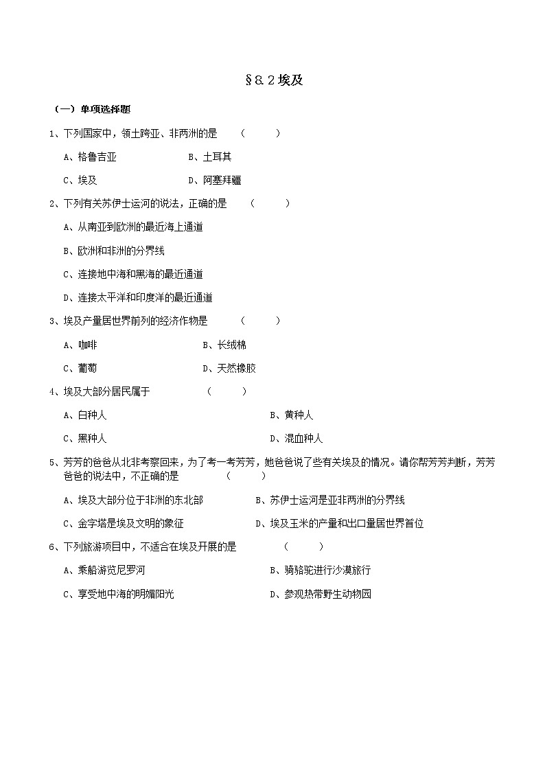 8.2埃及-七年级地理下册  同步教学课件+练习+讲评（湘教版）01