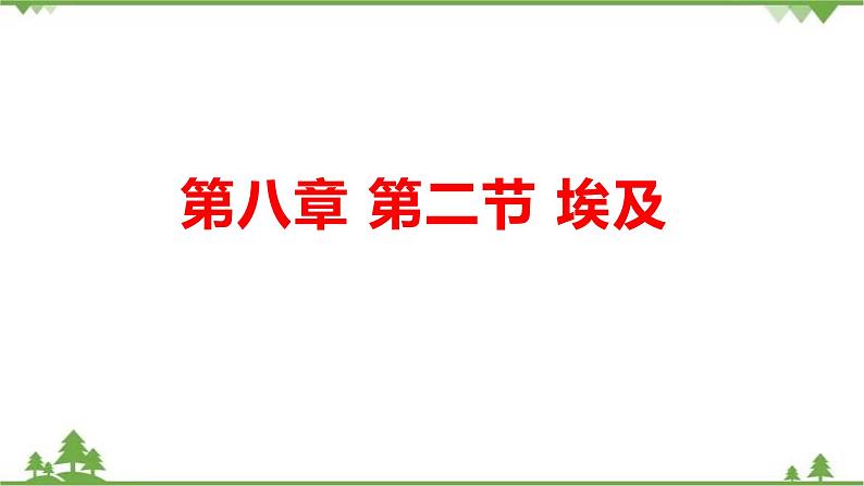 8.2埃及-七年级地理下册  同步教学课件+练习+讲评（湘教版）01