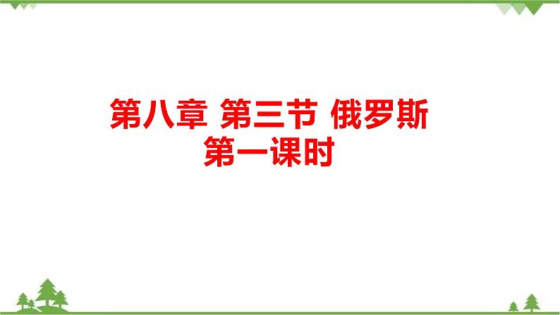 8.3俄罗斯（第1课时）-七年级地理下册  同步教学课件+练习+讲评（湘教版）01