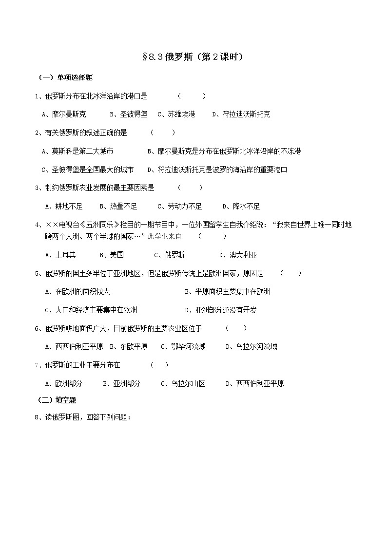 8.3俄罗斯（第2课时）-七年级地理下册  同步教学课件+练习+讲评（湘教版）01