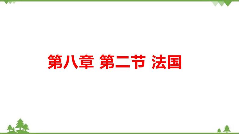 8.4法国-七年级地理下册  同步教学课件+练习+讲评（湘教版）01