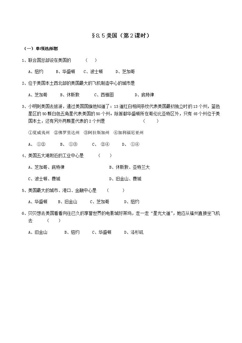 8.5美国（第2课时）-七年级地理下册  同步教学课件+练习+讲评（湘教版）01