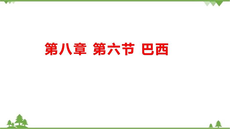 8.6巴西-七年级地理下册  同步教学课件+练习+讲评（湘教版）01