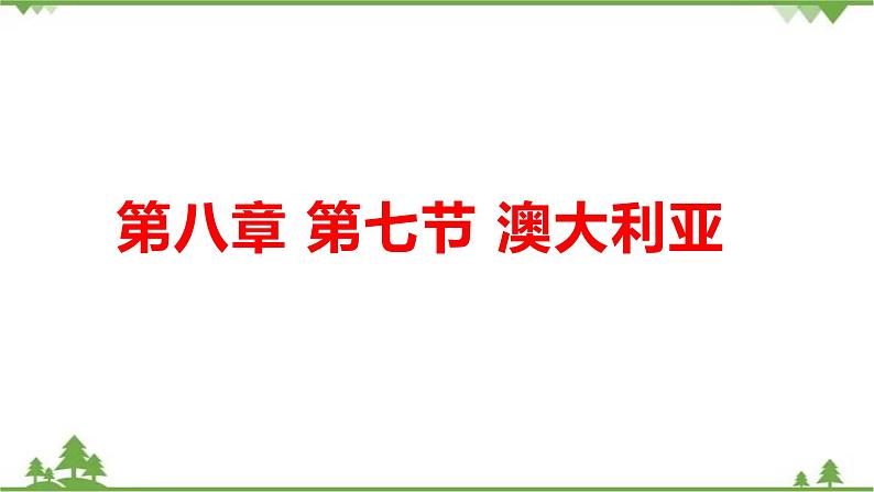 8.7澳大利亚-七年级地理下册  同步教学课件+练习+讲评（湘教版）01