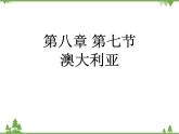 8.7澳大利亚-七年级地理下册  同步教学课件+练习+讲评（湘教版）