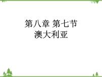2021学年第七节  澳大利亚教学ppt课件