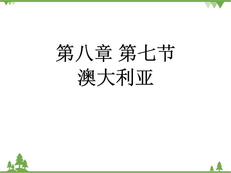 8.7澳大利亚-七年级地理下册  同步教学课件+练习+讲评（湘教版）01