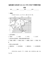 福建省厦门市海沧区2020-2021学年七年级下学期期中地理试题（word版 含答案）