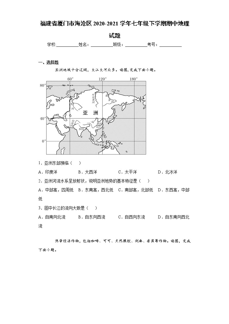 福建省厦门市海沧区2020-2021学年七年级下学期期中地理试题（word版 含答案）01