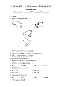 四川省自贡市2020-2021学年七年级下学期期中地理试题（word版 含答案）