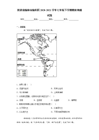 陕西省榆林市榆阳区2020-2021学年七年级下学期期末地理试题（word版 含答案）