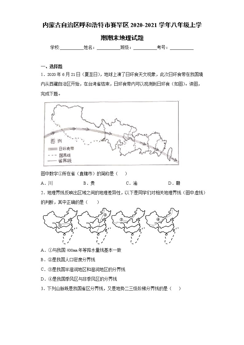 内蒙古自治区呼和浩特市赛罕区2020-2021学年八年级上学期期末地理试题（word版 含答案）第1页