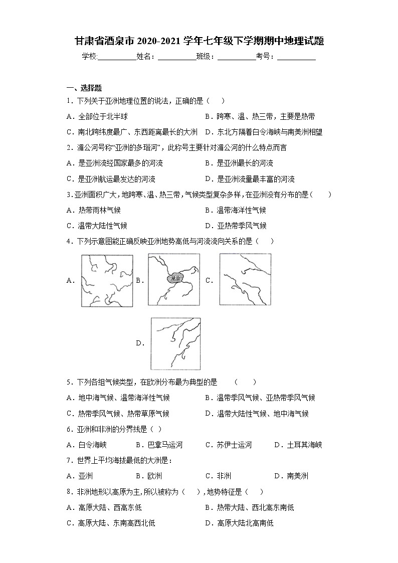 甘肃省酒泉市2020-2021学年七年级下学期期中地理试题（word版 含答案）第1页