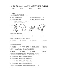 吉林省长春市2020-2021学年七年级下学期期中地理试题（word版 含答案）