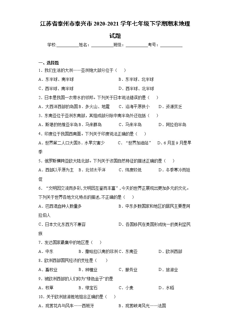 江苏省泰州市泰兴市2020-2021学年七年级下学期期末地理试题（word版 含答案）第1页