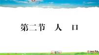 初中地理人教版 (新课标)八年级上册第二节 人口作业课件ppt