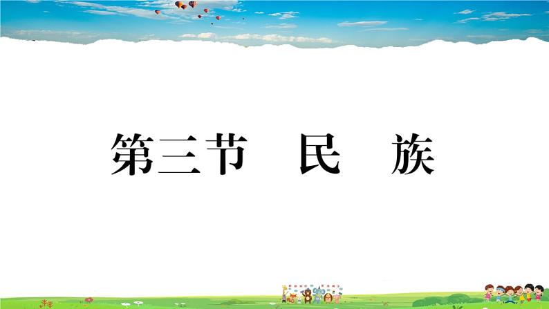 八年级上人教版版地理作业课件第一章第三节 民族01