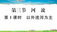 人教版 (新课标)八年级上册第二章 中国的自然环境第三节 河流作业课件ppt