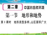 八年级上人教版版地理作业课件第二章第一节 第1课时 地形类型多样，山区面积广大
