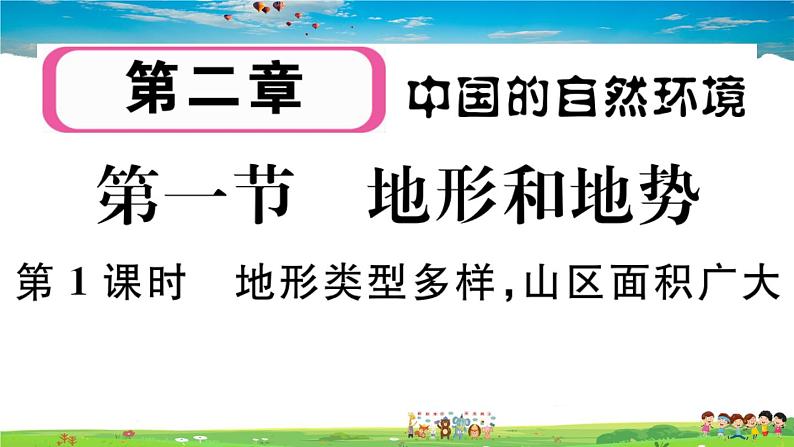 八年级上人教版版地理作业课件第二章第一节 第1课时 地形类型多样，山区面积广大第1页