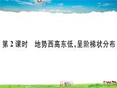 八年级上人教版版地理作业课件第二章第一节 第2课时 地势西高东低，呈阶梯状分布