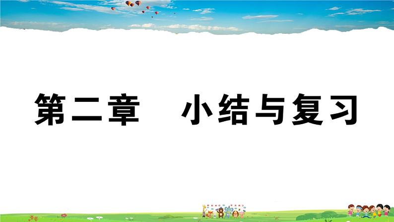 八年级上人教版版地理作业课件第二章小结与复习01