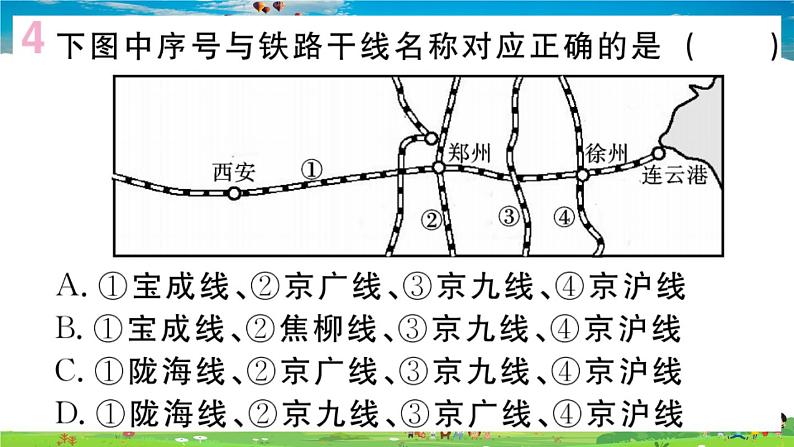 八年级上人教版版地理作业课件第四章第一节 第2课时 我国铁路干线的分布第6页