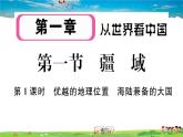 八年级上人教版版地理作业课件第一章第一节 第1课时 优越的地理位置 海陆兼备的大国