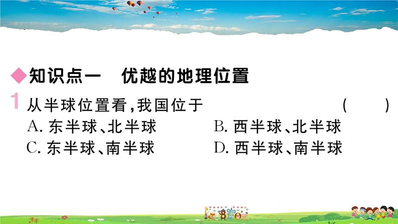 八年级上人教版版地理作业课件第一章第一节 第1课时 优越的地理位置 海陆兼备的大国第2页