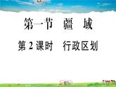 八年级上人教版版地理作业课件第一章第一节 第2课时 行政区划