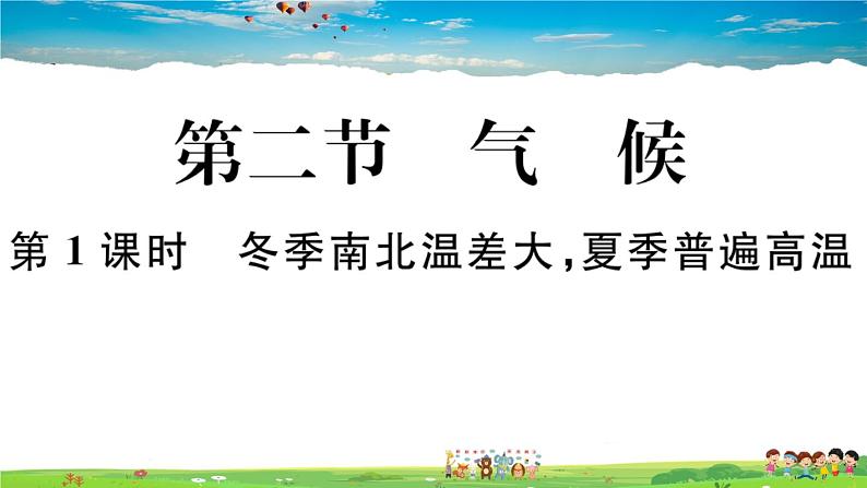 八年级上人教版版地理作业课件第二章第二节 第1课时 冬季南北温差大，夏季普遍高温01