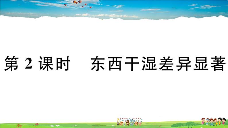 八年级上人教版版地理作业课件第二章第二节 第2课时 东西干湿差异显著01