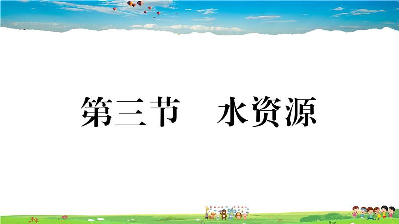 八年级上人教版版地理作业课件第三章第三节 水资源01