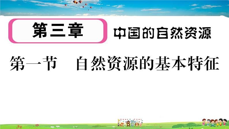 八年级上人教版版地理作业课件第三章第一节 自然资源的基本特征第1页