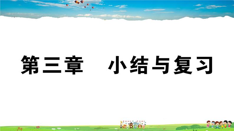 八年级上人教版版地理作业课件第三章小结与复习第1页