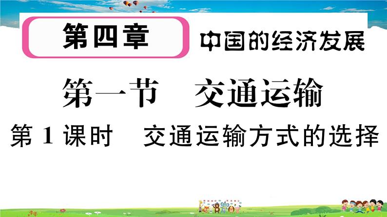 八年级上人教版版地理作业课件第四章第一节 第1课时 交通运输方式的选择01