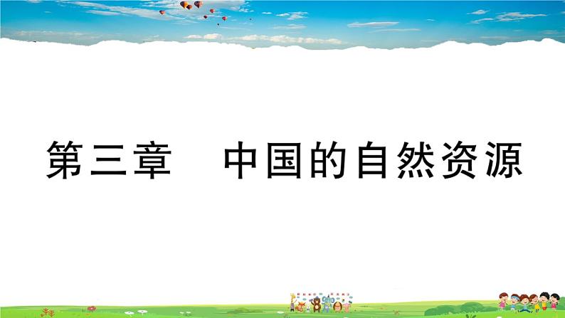 八年级上人教版版地理作业课件期末习题训练第三章 中国的自然资源01