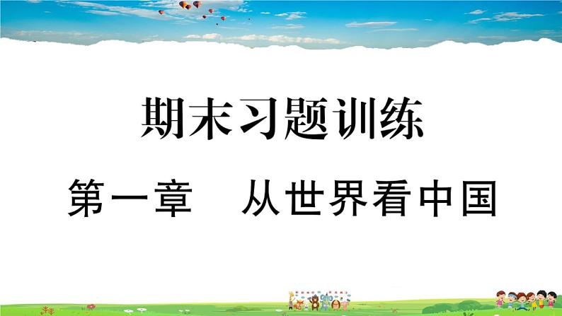 八年级上人教版版地理作业课件期末习题训练第一章 从世界看中国01