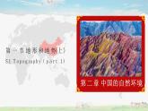 人教版八年级上册2.1 地形和地势（上）课件