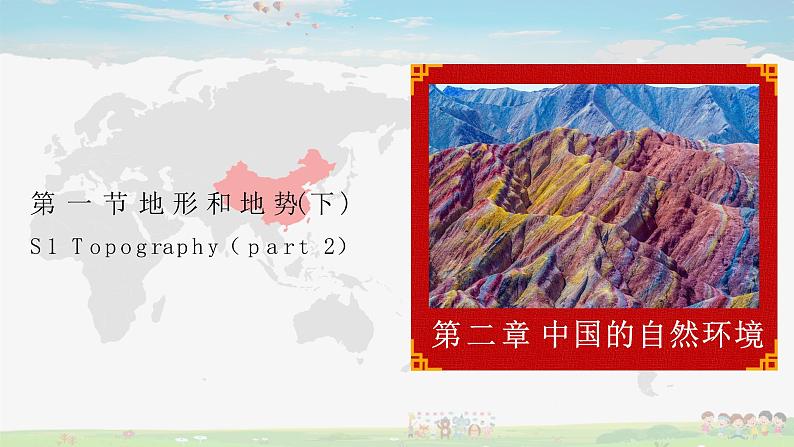 人教版八年级上册2.1 地形和地势（下）课件第1页