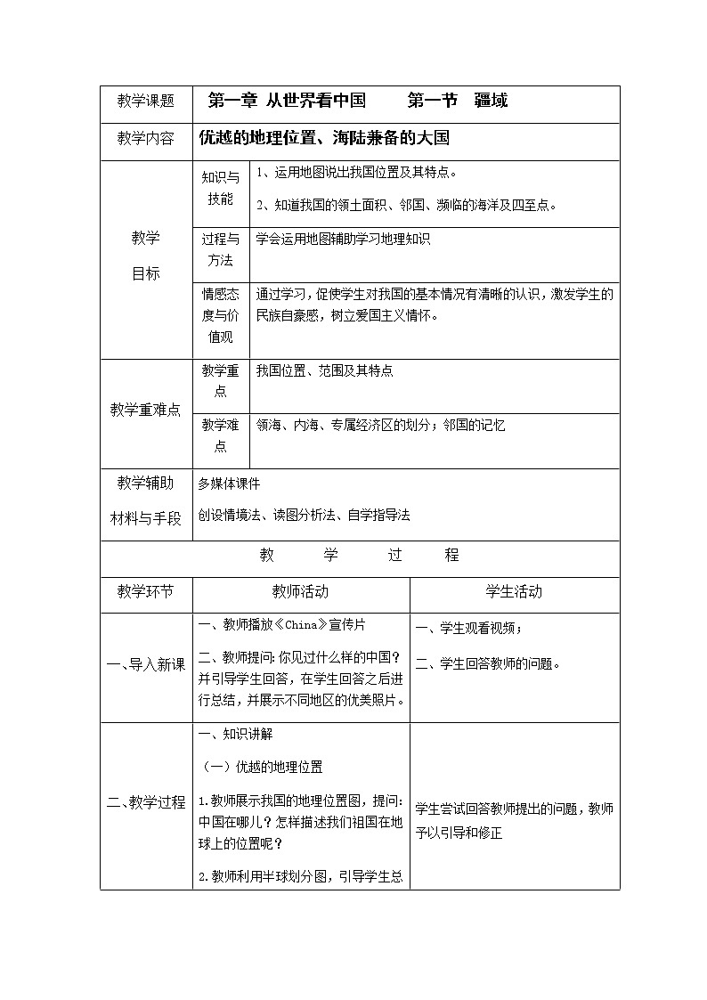 人教版八上第一章第一节 疆域（上）教案01