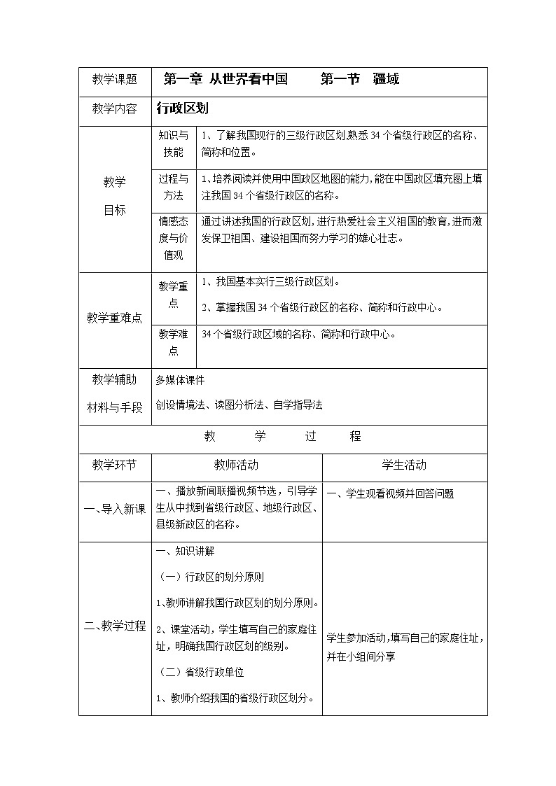 人教版八上第一章第一节 疆域（下）教案第1页