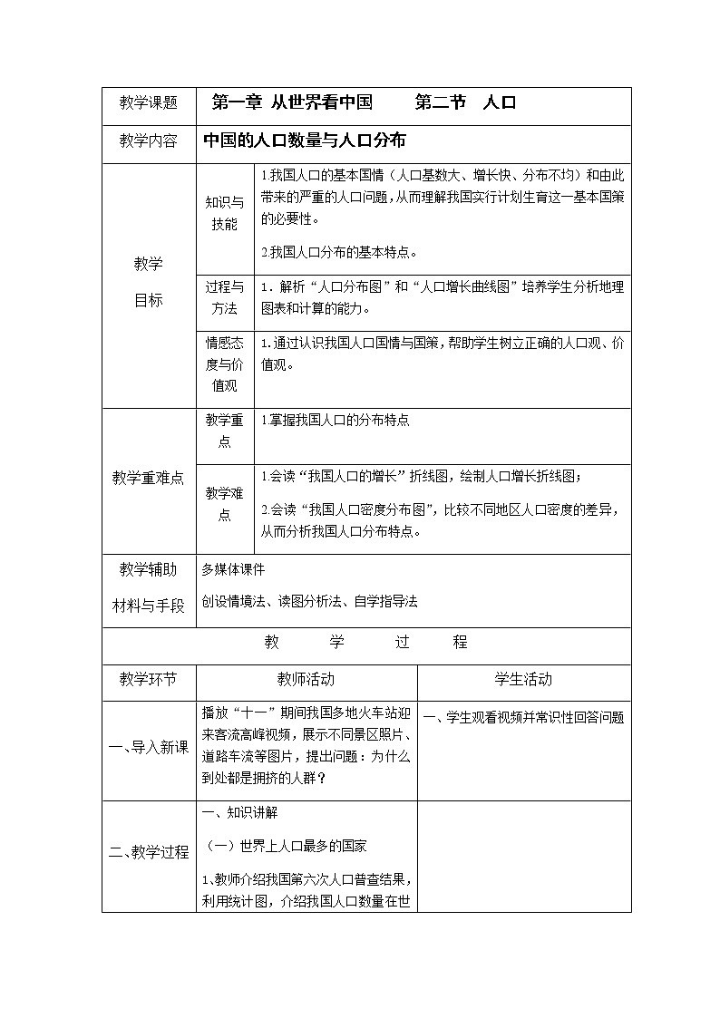 人教版八上第一章第二节 人口 教案01